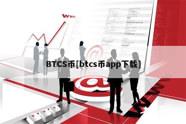 BTCS币[btcs币app下载]-第1张图片-火必下载