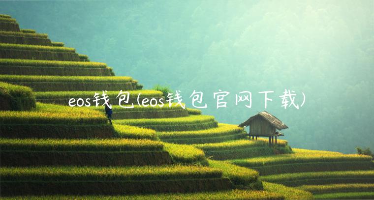 eos钱包(eos钱包官网下载)-第1张图片-火必下载 eos钱包(eos钱包官网下载)-第1张图片-火必下载