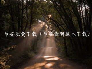binance免费下载（binance最新版本下载）