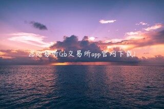 zb交易所(zb交易所app官网下载)