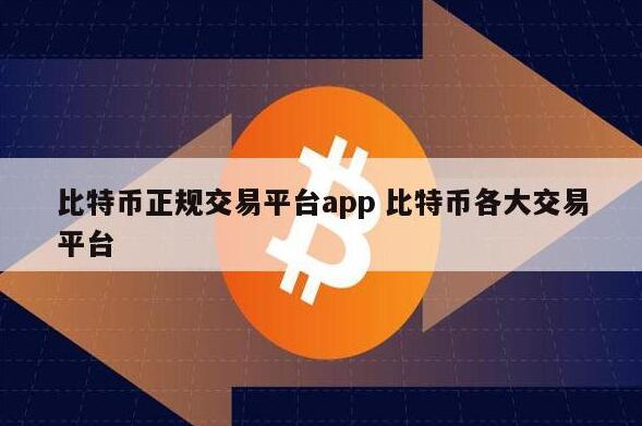 比特币交易平台排名 - 前十名