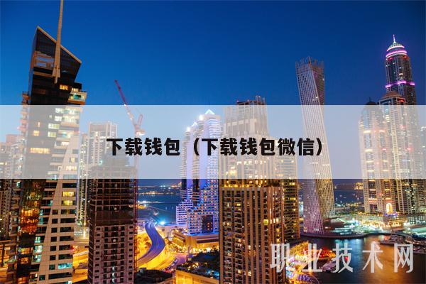 下载钱包（下载钱包微信）-第1张图片-火必下载