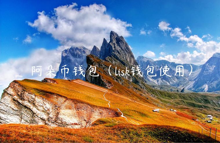 阿朵币钱包（lisk钱包使用）-第1张图片-火必下载