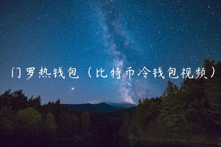 门罗热钱包(比特币冷钱包视频)-第1张图片-火必下载 门罗热钱包(比特币冷钱包视频)-第1张图片-火必下载