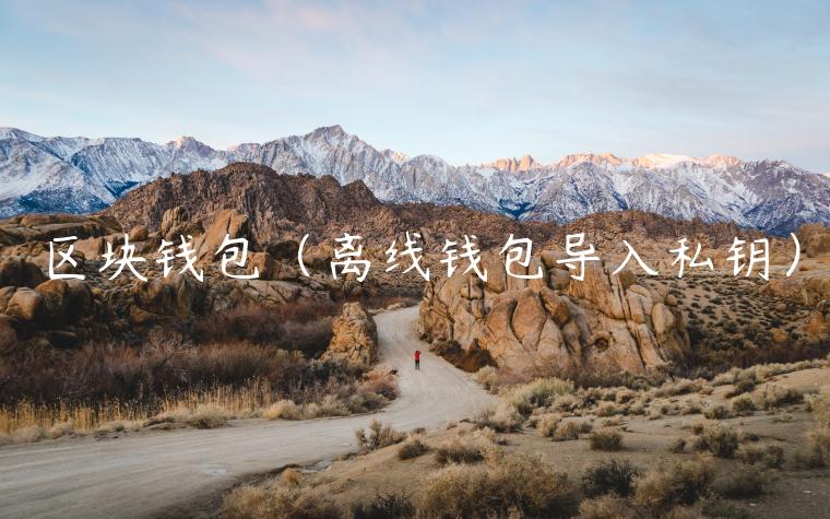 区块钱包(离线钱包导入私钥)-第1张图片-火必下载 区块钱包(离线钱包导入私钥)-第1张图片-火必下载