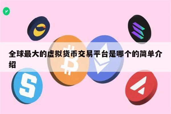 全球最大的虚拟货币交易平台是哪个 币圈可靠的交易所推荐-第1张图片-火必下载 全球最大的虚拟货币交易平台是哪个 币圈可靠的交易所推荐-第1张图片-火必下载