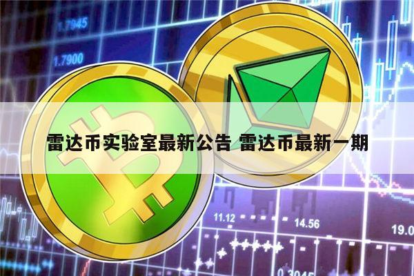 雷达币还开网吗 雷达币现在什么情况-第1张图片-火必下载 雷达币还开网吗 雷达币现在什么情况-第1张图片-火必下载