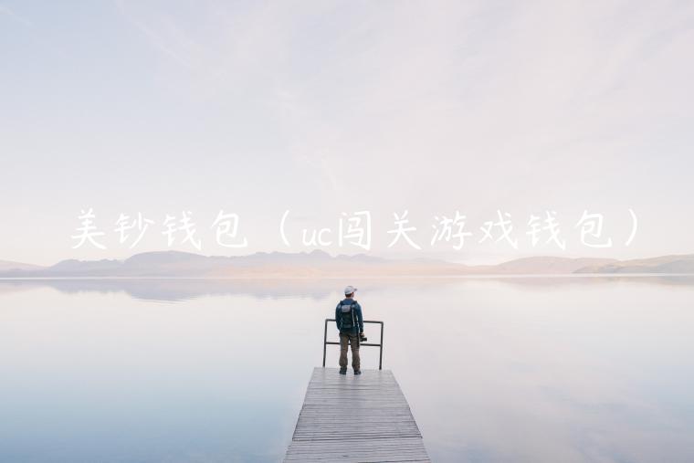 美钞钱包(uc闯关游戏钱包)-第1张图片-火必下载 美钞钱包(uc闯关游戏钱包)-第1张图片-火必下载