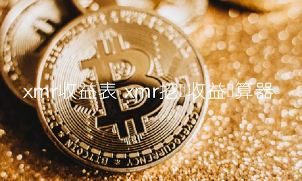 mr挖矿收益计算器-第1张图片-火必下载 mr挖矿收益计算器-第1张图片-火必下载