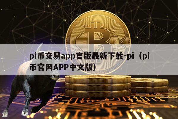 pi币交易app官版最新下载-pi（pi币官网APP中文版）-第1张图片-火必下载