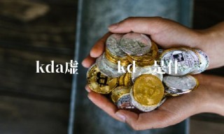 kd币是什么