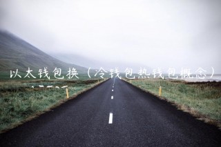 以太钱包换（冷钱包热钱包概念）