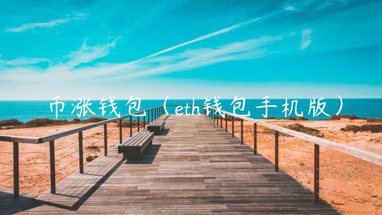 币涨钱包（th钱包手机版）-第1张图片-火必下载