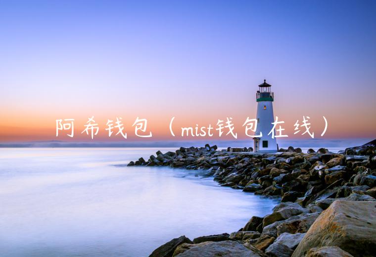 阿希钱包（mist钱包在线）-第1张图片-火必下载