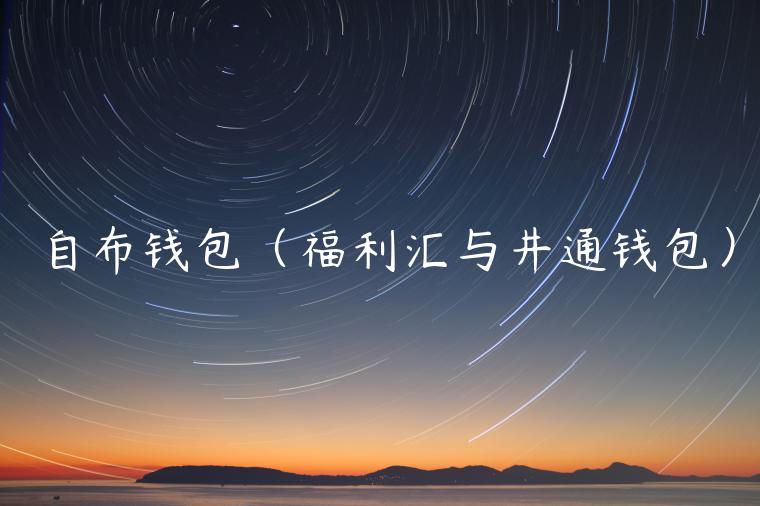 自布钱包(福利汇与井通钱包)-第1张图片-火必下载 自布钱包(福利汇与井通钱包)-第1张图片-火必下载