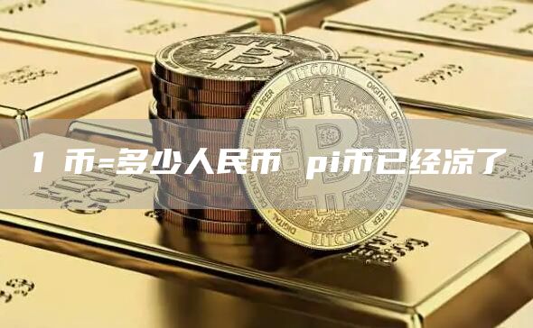 1π币=多少人民币 pi币已经凉了-第1张图片-火必下载 1π币=多少人民币 pi币已经凉了-第1张图片-火必下载