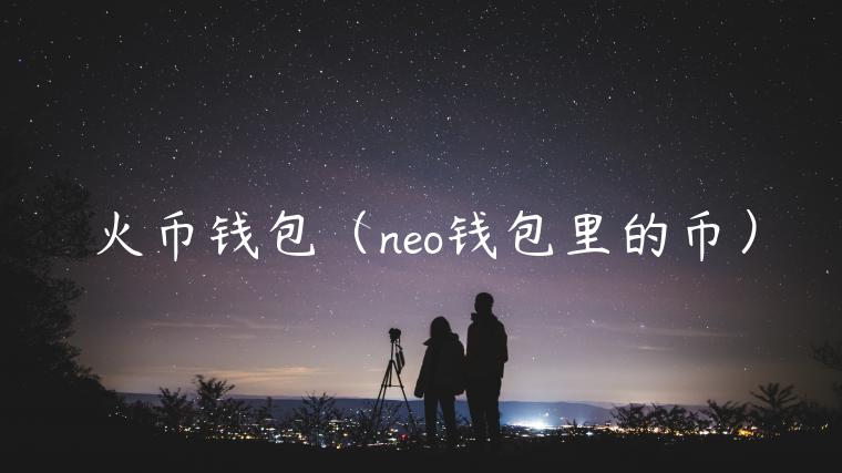 火币钱包（no钱包里的币）-第1张图片-火必下载