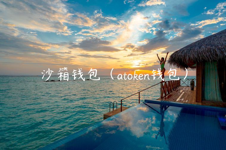 沙箱钱包(atokn钱包)-第1张图片-火必下载 沙箱钱包(atokn钱包)-第1张图片-火必下载