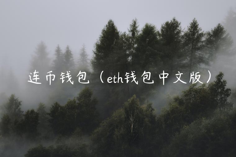 连币钱包(th钱包中文版)-第1张图片-火必下载 连币钱包(th钱包中文版)-第1张图片-火必下载