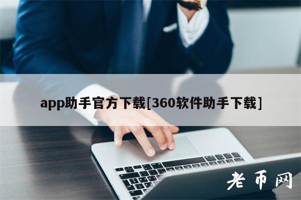 app助手官方下载[360软件助手下载]-第1张图片-火必下载