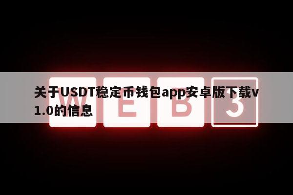 关于USDT稳定币钱包app安卓版下载v1.0的信息-第1张图片-火必下载