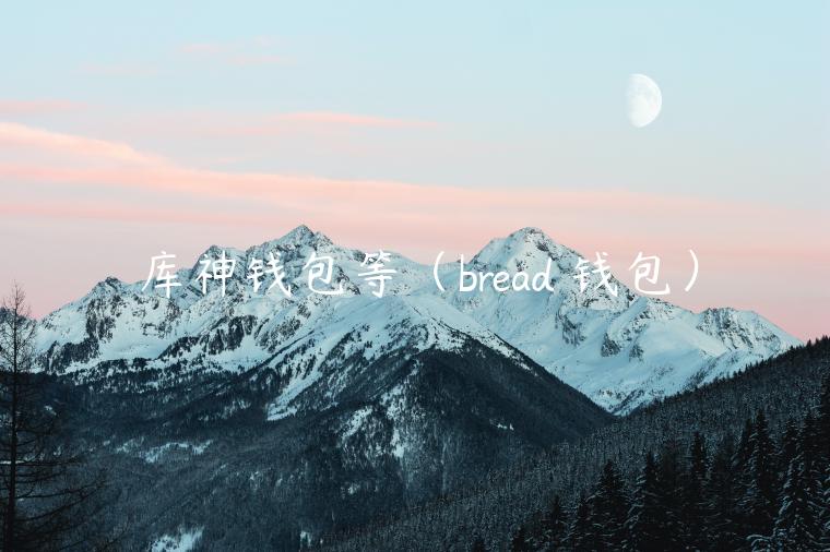 库神钱包等（brad 钱包）-第1张图片-火必下载