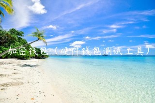 加密钱包（硬件钱包测试工具）