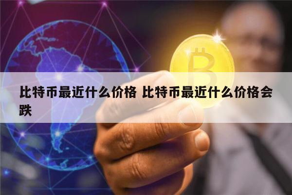 比特币最新价格 比特币最新行情-第1张图片-火必下载