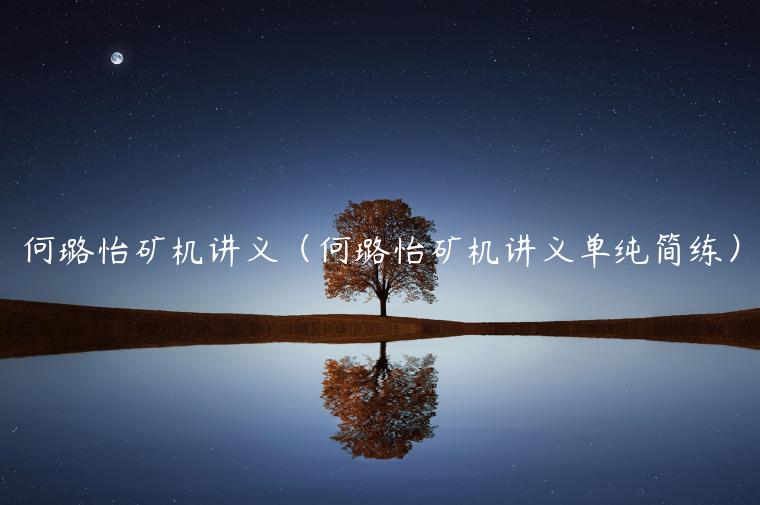 何璐怡矿机讲义（何璐怡矿机讲义单纯简练）-第1张图片-火必下载