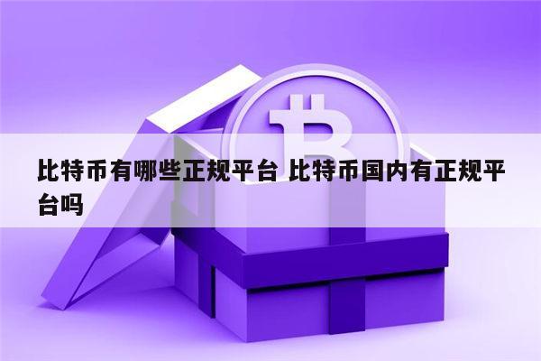 比特币有哪些交易所安全可信 比特币国内有正规安全的平台吗-第1张图片-火必下载