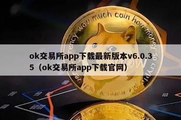 ok交易所app下载最新版本v6.0.35(ok交易所app下载官网)-第1张图片-火必下载 ok交易所app下载最新版本v6.0.35(ok交易所app下载官网)-第1张图片-火必下载