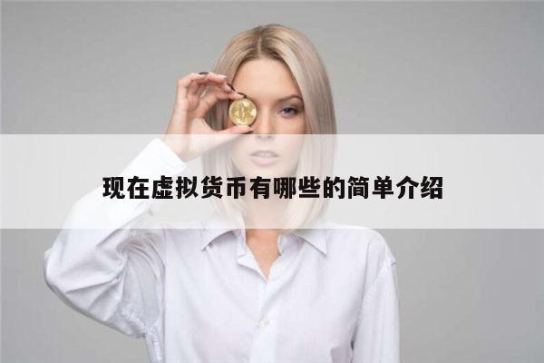 正规的虚拟货币有哪些 靠谱的数字货币有哪些-第1张图片-火必下载