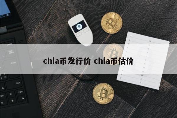 什么是chia 奇亚币还能涨起来吗-第1张图片-火必下载 什么是chia 奇亚币还能涨起来吗-第1张图片-火必下载