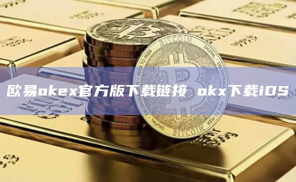 火必huobiapp官方版下载链接 okx下载iOS-第1张图片-火必下载