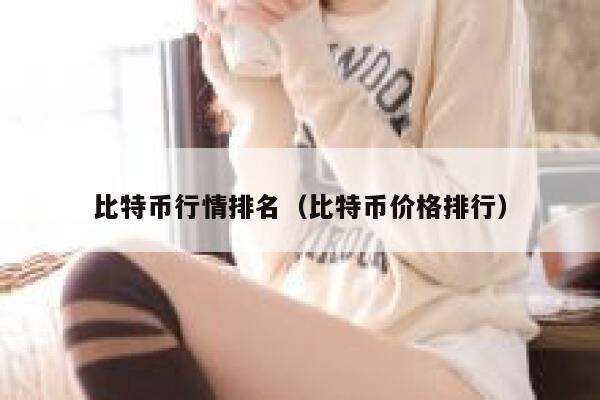 比特币行情排名(比特币价格排行)-第1张图片-火必下载 比特币行情排名(比特币价格排行)-第1张图片-火必下载