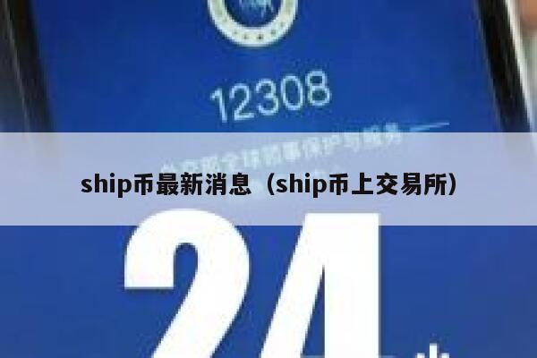 ship币最新消息(ship币上交易所)-第1张图片-火必下载 ship币最新消息(ship币上交易所)-第1张图片-火必下载