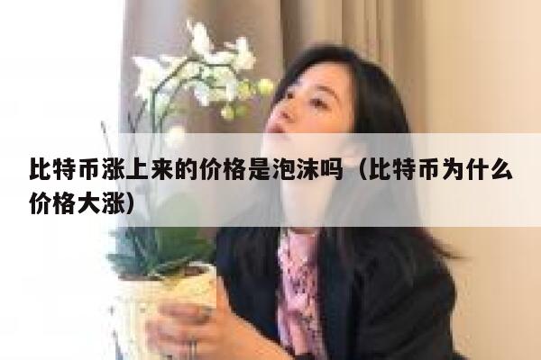 比特币涨破58000美元,距离历史新高仅一步之遥,是财富还是泡沫?-第1张图片-火必下载 比特币涨破58000美元,距离历史新高仅一步之遥,是财富还是泡沫?-第1张图片-火必下载