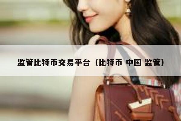 李波:正研究对比特币监管规则,到底该如何监管比特币?-第1张图片-火必下载 李波:正研究对比特币监管规则,到底该如何监管比特币?-第1张图片-火必下载