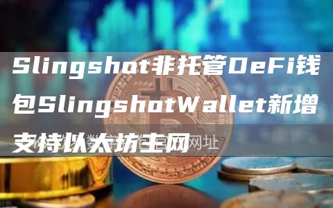 Slingshot非托管DeFi钱包SlingshotWallet新增支持以太坊主网-第1张图片-火必下载