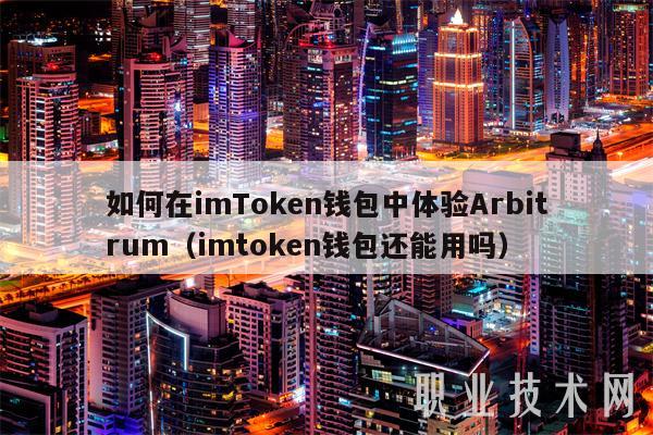 如何在imTmxcn钱包中体验Arbitrum(imtmxcn钱包还能用吗-第1张图片-火必下载 如何在imTmxcn钱包中体验Arbitrum(imtmxcn钱包还能用吗-第1张图片-火必下载