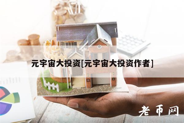 元宇宙大投资[元宇宙大投资作者]-第1张图片-火必下载