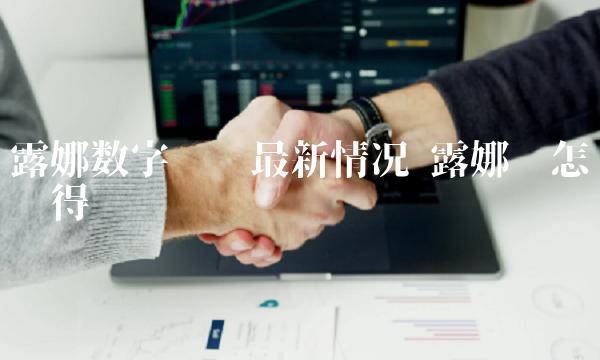 露娜数字货币最新情况-第1张图片-火必下载 露娜数字货币最新情况-第1张图片-火必下载