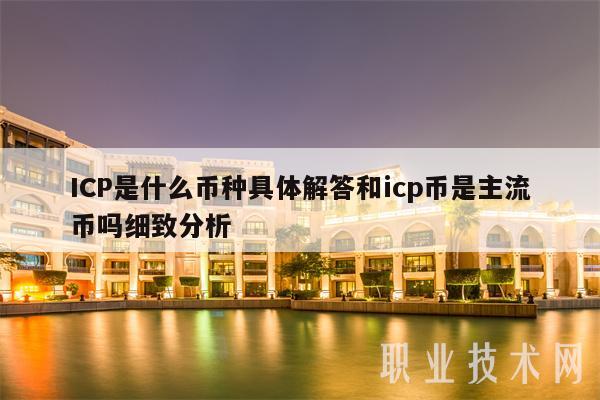 ICP是什么币种具体解答和icp币是主流币吗细致分析-第1张图片-火必下载 ICP是什么币种具体解答和icp币是主流币吗细致分析-第1张图片-火必下载