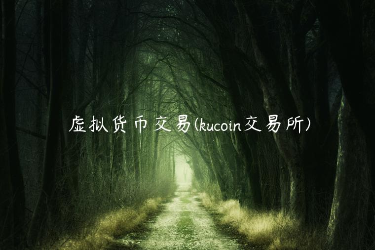 虚拟货币交易 - kucoin 交易平台-第1张图片-火必下载 虚拟货币交易 - kucoin 交易平台-第1张图片-火必下载