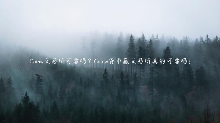 Coinw 交易平台可靠吗?Coinw货币赢 交易平台真的可靠吗!-第1张图片-火必下载 Coinw 交易平台可靠吗?Coinw货币赢 交易平台真的可靠吗!-第1张图片-火必下载