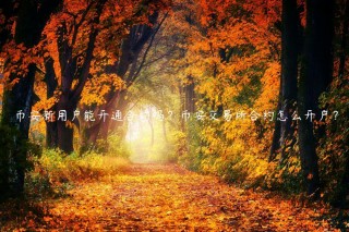 binance新用户能开通合约吗？binance 交易平台合约怎么开户？