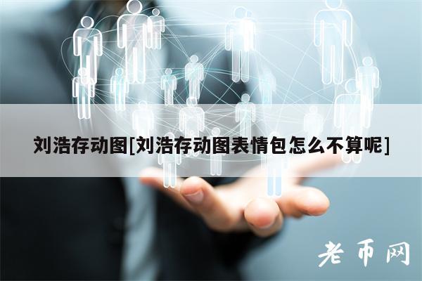 刘浩存动图[刘浩存动图表情包怎么不算呢]-第1张图片-火必下载