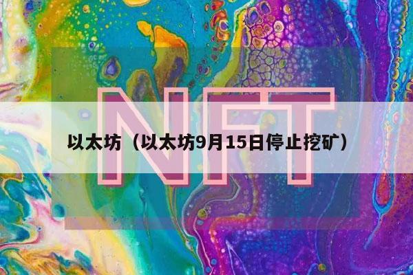 以太坊(以太坊9月15日停止挖矿-第1张图片-火必下载 以太坊(以太坊9月15日停止挖矿-第1张图片-火必下载