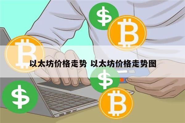 以太坊还会继续跌吗 以太坊价格走势-第1张图片-火必下载