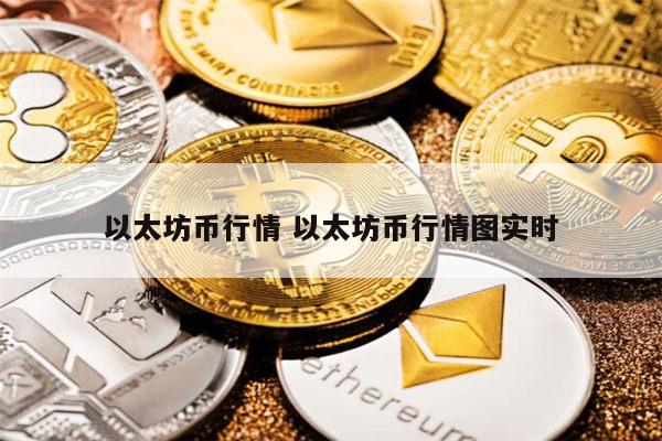 以太坊币最新行情 以太坊币最新消息-第1张图片-火必下载 以太坊币最新行情 以太坊币最新消息-第1张图片-火必下载